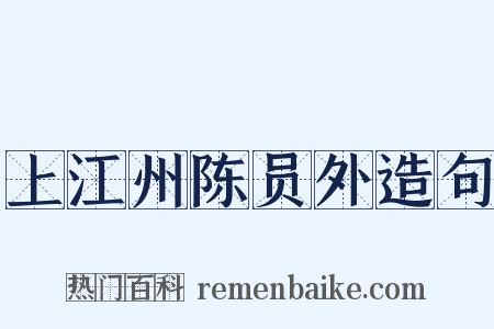 上江州陈员外造句是什么意思的图片
